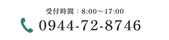 TEL:0944-72-8746　受付時間 8:00～17:00