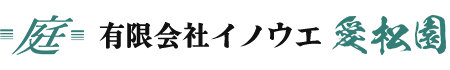 有限会社イノウエ愛松園